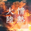 情熱大陸