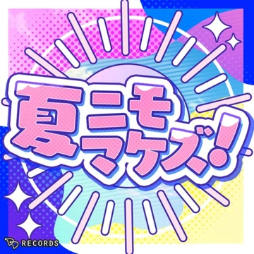 Summer Won't | Dig Delight Direct Drive DJ Wiki | Fandom