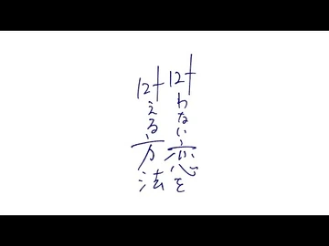 音乐录影带《满足无法圆满爱情的方法》