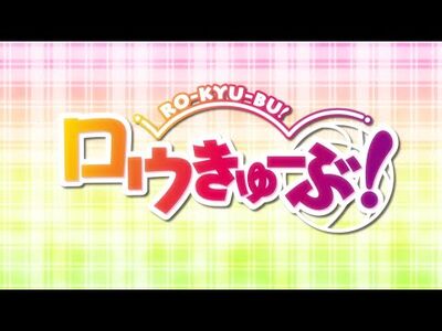 TVアニメ_「ロウきゅーぶ！」OP映像