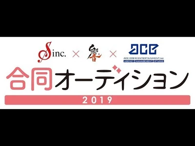 Ｓ・響・エースクルー合同オーディション2019記者会見