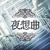 夜想曲