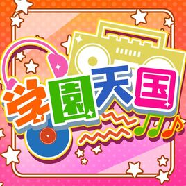 Gakuen Tengoku