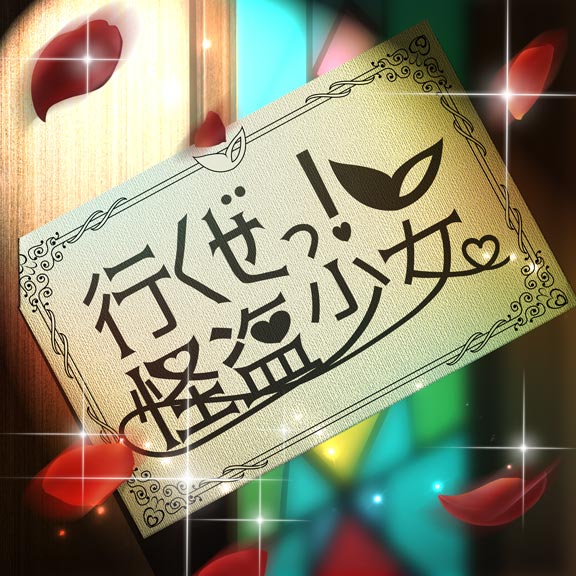 Ikuze! Kaitō Shōjo | Dig Delight Direct Drive DJ Wiki | Fandom Ikuze! Kaitō Shōjo | Dig Delight Direct Drive DJ Wiki | Fandom