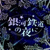 銀河鉄道の夜に