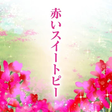 Red Sweet Pea | Dig Delight Direct Drive DJ Wiki | Fandom