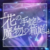 「花の手錠と魔物の箱庭」‎