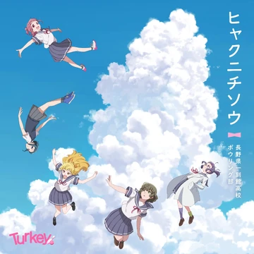 Hyakunichisou | Dig Delight Direct Drive DJ Wiki | Fandom