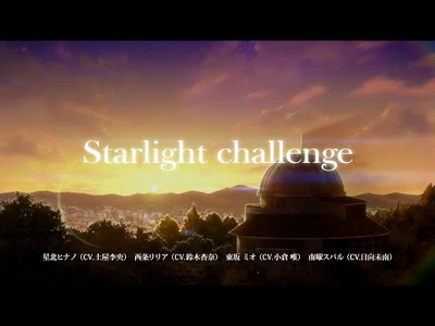 【ポールプリンセス!!】「Starlight_challenge」リリックPV