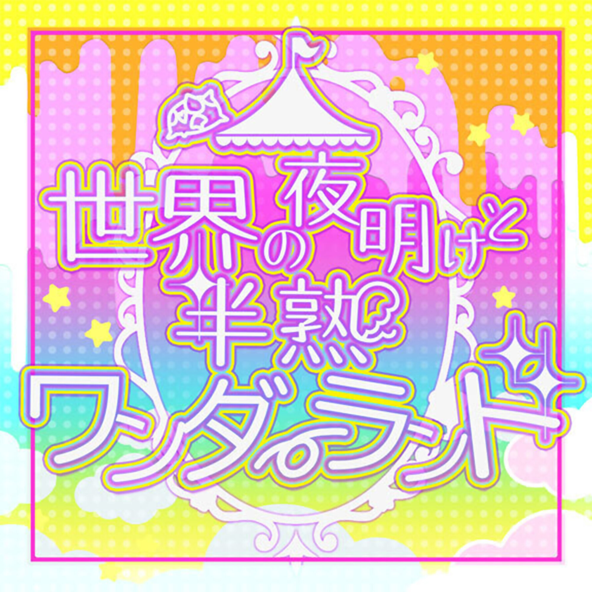 定番人気！ & world the of Dawn Half-boiled Delight Dig | wonderland ミュージック