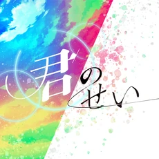 Kiminosei Groovy Mix Cover Art