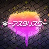 ＊～アスタリスク～