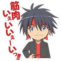 井之原真人：肌肉 Yeah Yeah！！