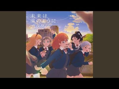 未来は風のように