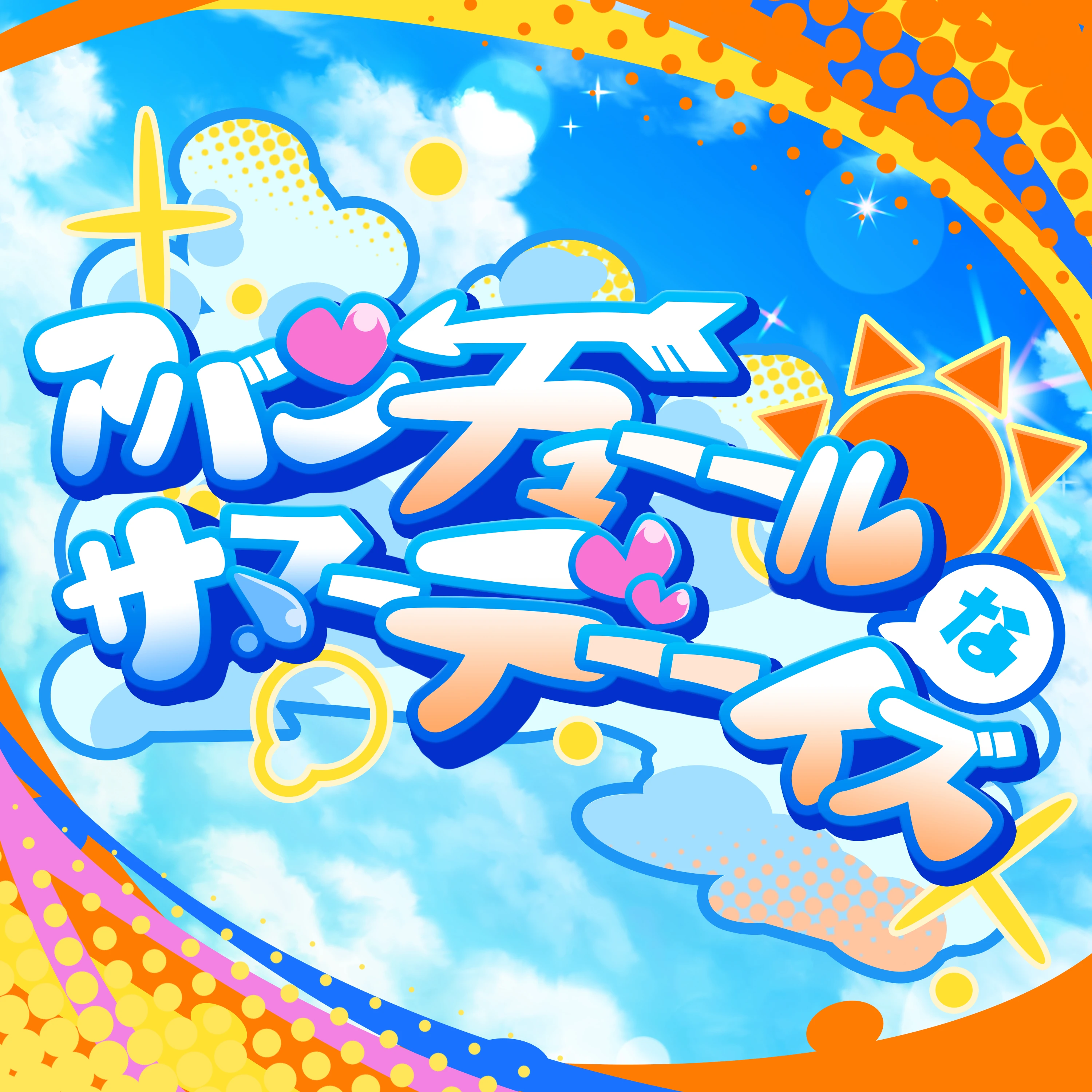 Aventuuure Summer Daaays (single) | Dig Delight Direct Drive