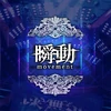 瞬動-movement-