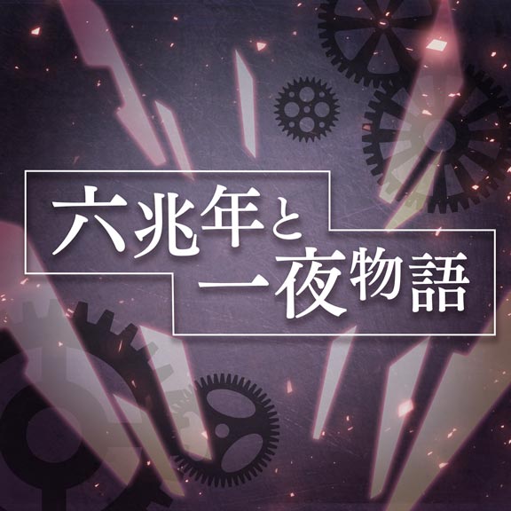 Six Trillion Years and One Night Story | Dig Delight Direct Drive Six Trillion Years and One Night Story | Dig Delight Direct Drive