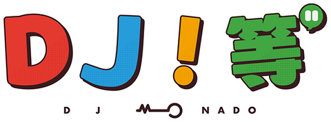 DJ等