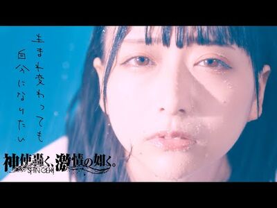 【MV】『生まれ変わっても自分になりたい』-神激（神使轟く、激情の如く。）