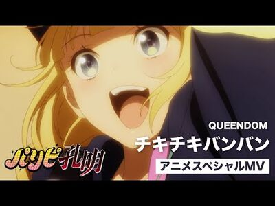 QUEENDOM_-_チキチキバンバン（TVアニメ「パリピ孔明」スペシャルMV）