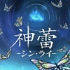 神蕾-シン・ライ-