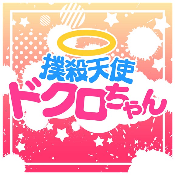 Bludgeoning Angel Dokuro-Chan | Dig Delight Direct Drive DJ Wiki | Fandom