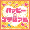 ハッピー☆マテリアル