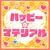ハッピー☆マテリアル