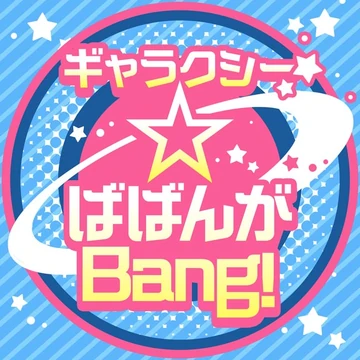 Galaxy☆Babanga Bang! | Dig Delight Direct Drive DJ Wiki