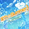 全力☆Summer！