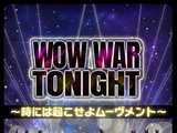WOW WAR TONIGHT～時には起こせよムーヴメント～