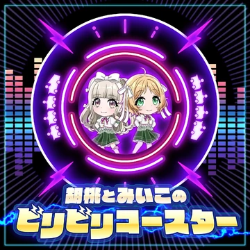Kurumi and Miiko's Shocking Coaster | Dig Delight Direct Drive DJ