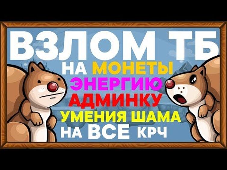 Взлом на ВСЁ в Трагедии Белок!