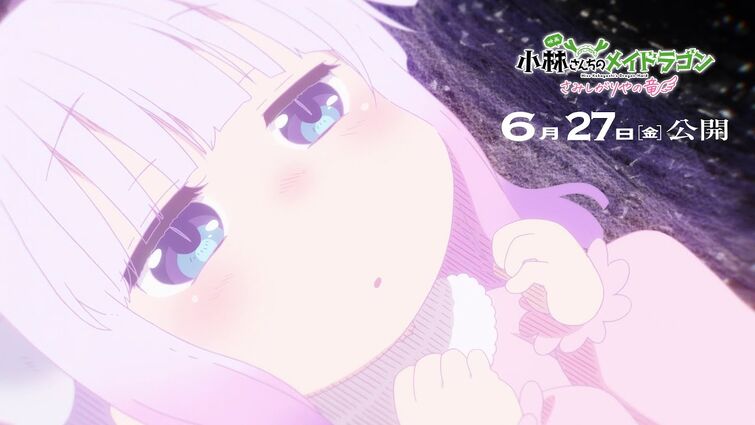 映画『小林さんちのメイドラゴン さみしがりやの竜』特報 2025年6月27日(金)公開