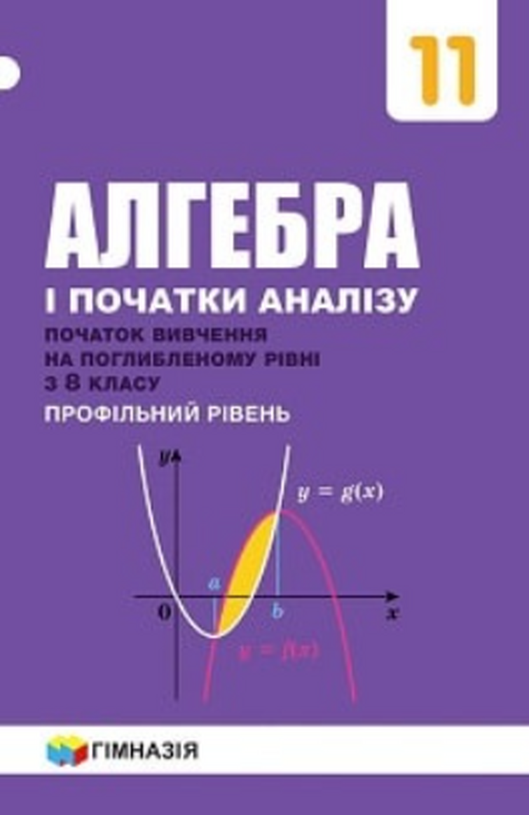 Алгебра 11 класс мерзляк. Алгебра 11. Мерзляк 11 класс учебник. Алгебра початки аналiзу 11 класс обложка.