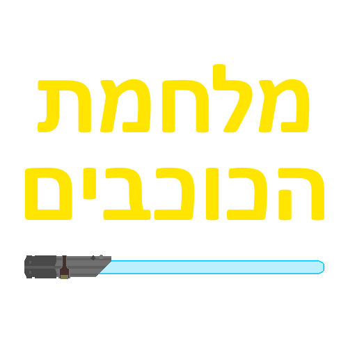 מלחמת הכוכבים Wiki