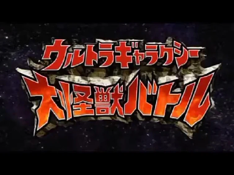 Ultra Galaxy: Mega Monster Battle OST - Victory (Eternal Traveler)