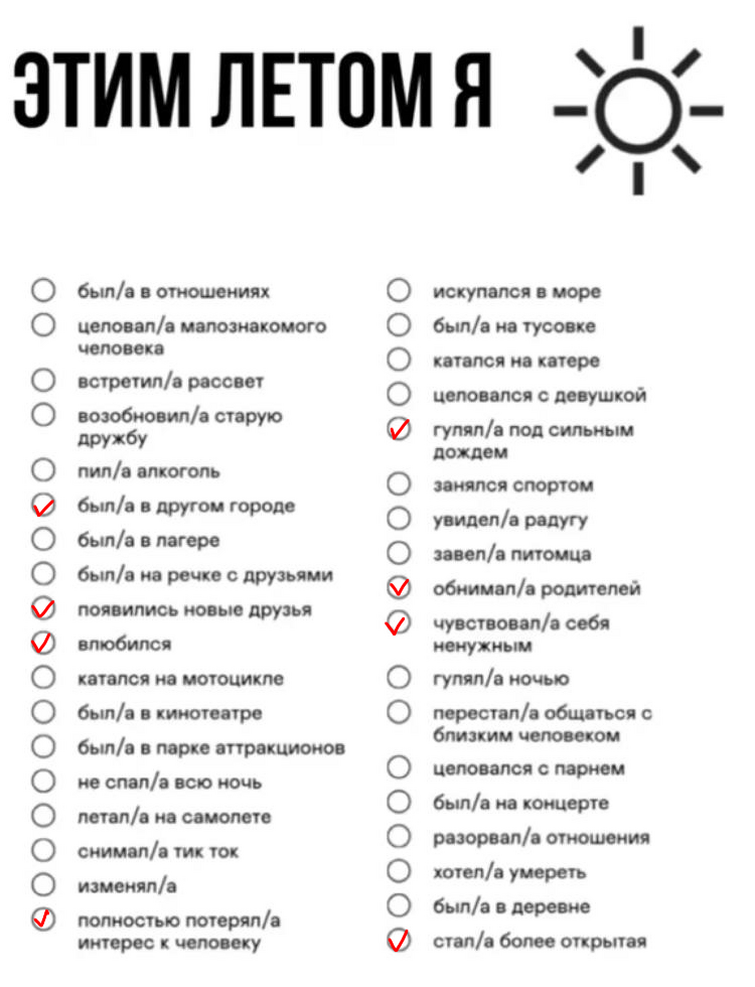 Что я делал за этот год. Что сделать за лето. Отметь то что сделал. Что сделать летом список. Что я сделал список.