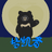MooncageTheMoonbear的头像
