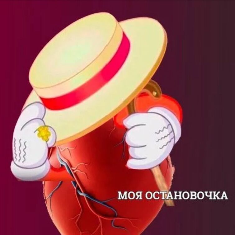 С днем остановки сердца мем