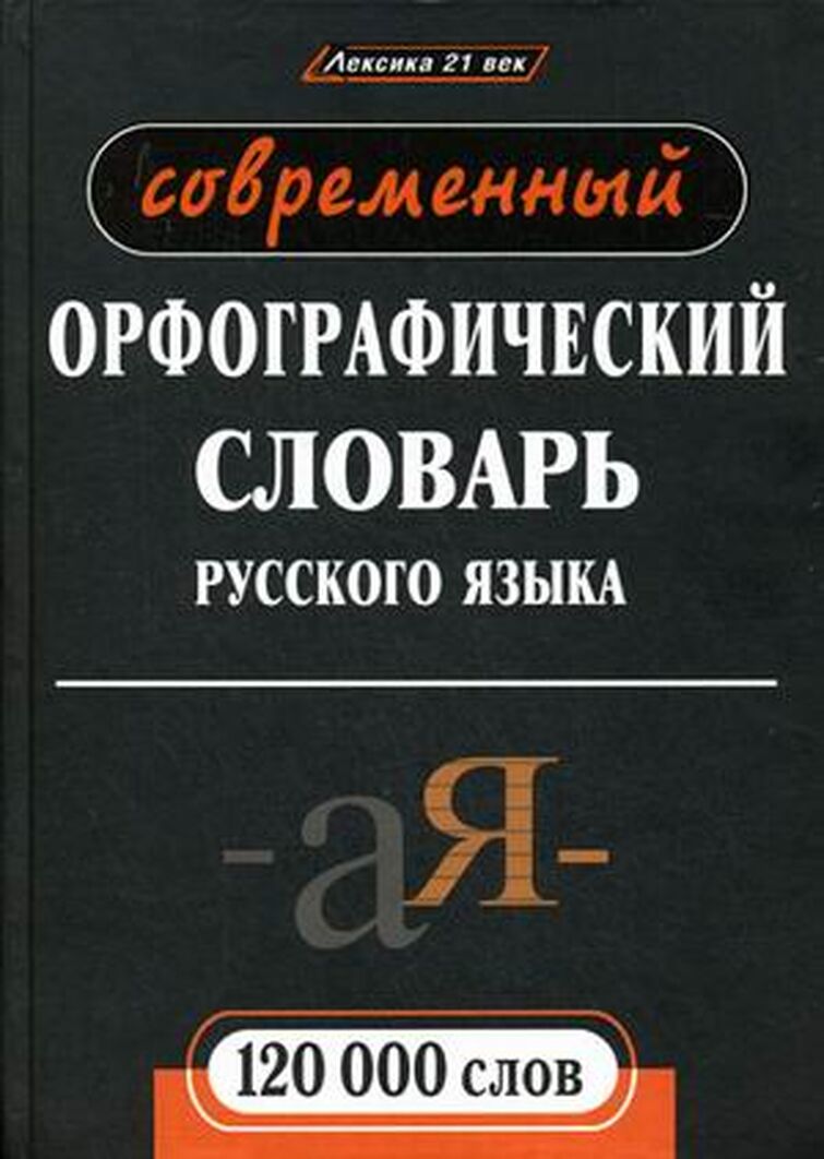 Русский язык 120. Современный Орфографический словарь русского языка. Орфографический словарь 21 века. Словарь неологизмов. Словарь неологизмов Автор.