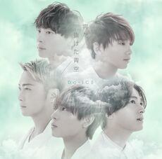 Kumo Wo Nuketa Aozora Song Da Ice Wiki Fandom Kumo Wo Nuketa Aozora Song Da Ice Wiki Fandom