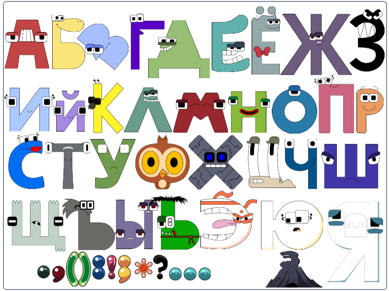 Russian Alphabet Lore 3.0 | Fandom