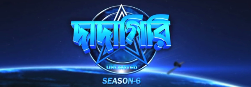 Season 1 (West Bengal) | Dadagiri Unlimited Wiki | Fandom