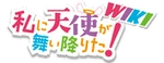 Watashi ni Tenshi ga Maiorita! Wiki