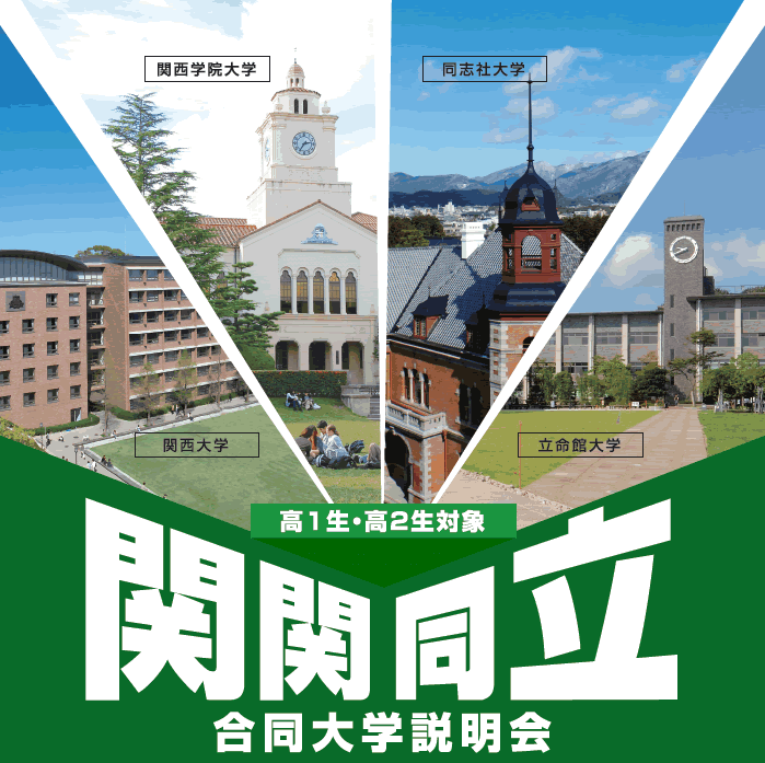 関関同立 | 大学 Wiki | Fandom