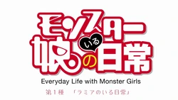 MonsterMusumeEpisode1TitleCard