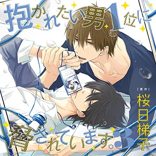 Boys-Love Manga Dakaretai Otoko 1-i ni Odosarete Imasu. Gets TV Anime  Adaptation This Year - News - Anime News Network