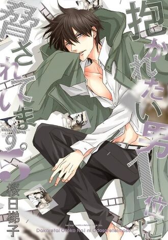 picture Dakaichi Manga Name dakaretai otoko 1 i ni odosarete imasu