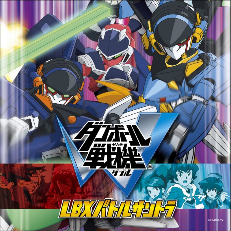 【初回限定お試し価格】 W Senki Danball LBX Wiki Senki Danball | Soundtrack Battle アニメ